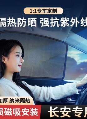 长安CS85/eCS55/CS35/UNI-T/逸动/UIN-V锐程CS15/CS75车窗遮阳帘