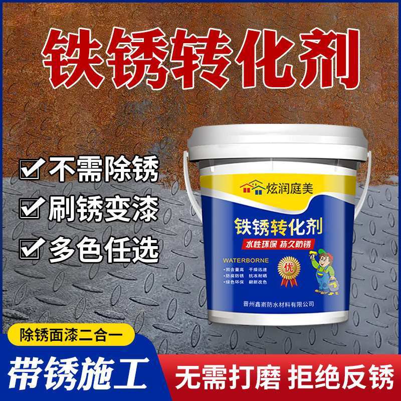 铁锈转化剂防锈漆水性金属漆彩钢瓦翻H新固锈剂门窗铁艺翻新免打 - 实物图