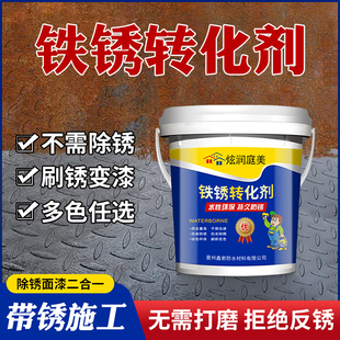 铁锈转化剂防锈漆水性金属漆彩钢瓦翻H新固锈剂门窗铁艺翻新免打