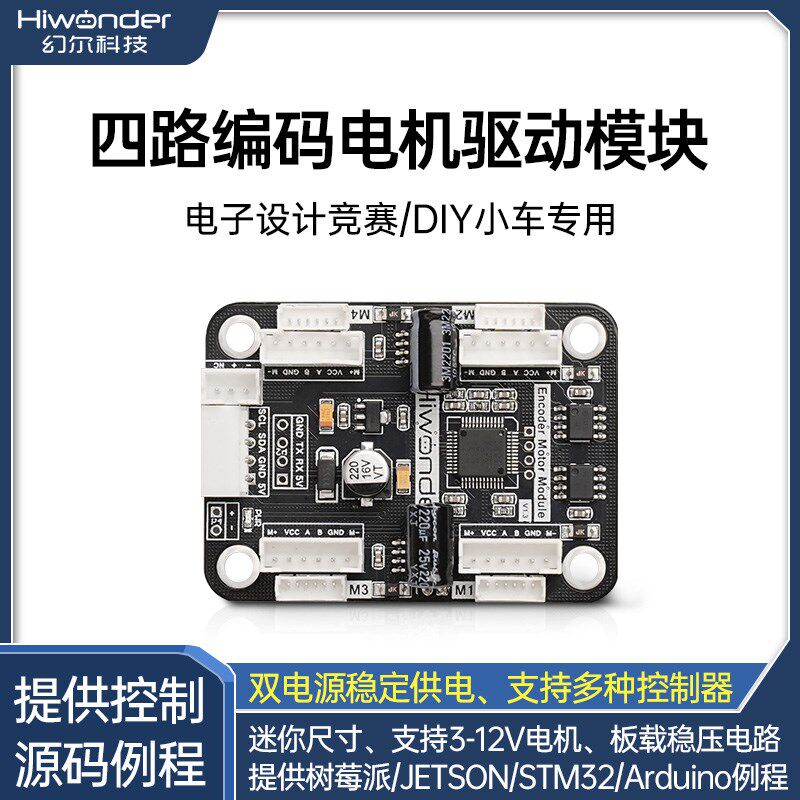 四路编码电机驱动模块 板载稳y压电路马达控制智能小车DIY电赛专