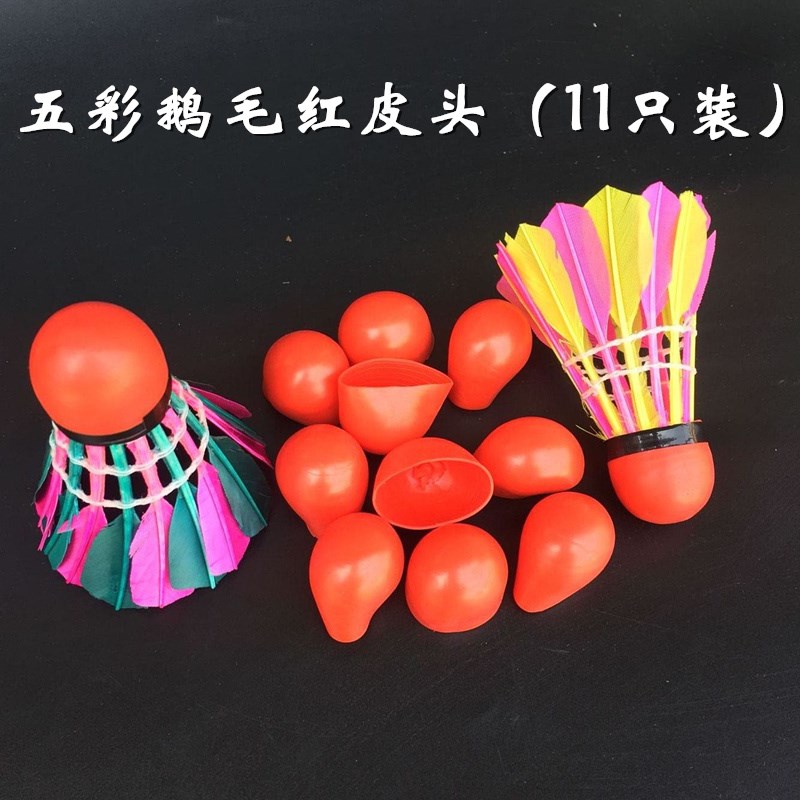 批红皮头彩色羽毛球 橡胶防风头套 抗风羽毛球耐打室外