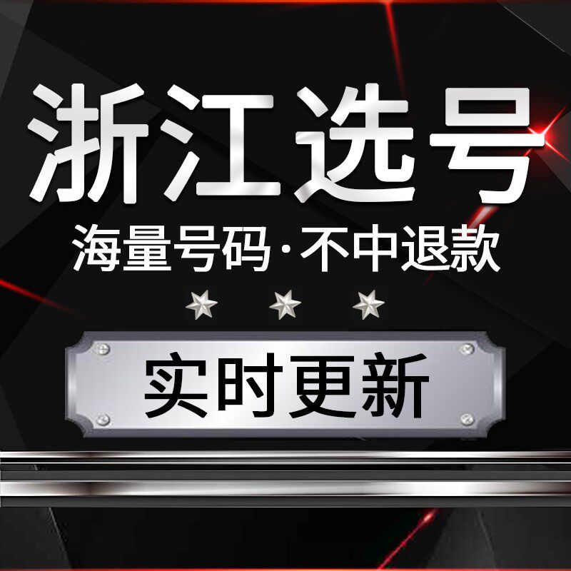 杭州温州宁波嘉兴汽车选号新能源新车网上自编自选V号车牌号占用