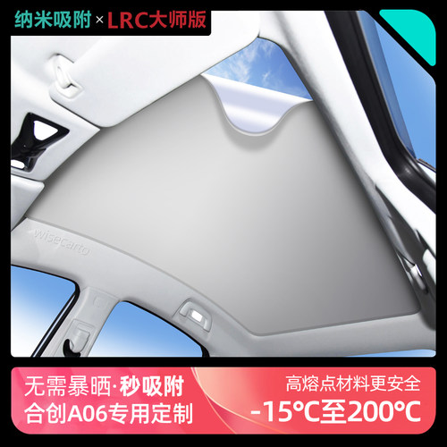 适用合创A06全景m天幕遮阳帘车顶静电吸附天窗防晒板隔热挡遮光帘