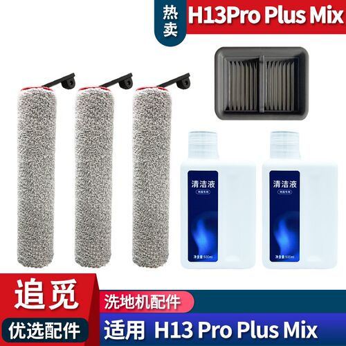 适配追觅洗地e机H12/H13Pro Plus Mix配件滚刷耗材滤网清洁液主刷
