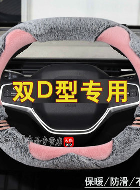 恩途T6a方向盘套男女冬季短毛绒卡通女电动汽车双D型把套微佳哪咤