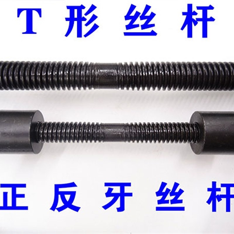 新款米正反牙梯形丝杆T型螺3螺母T1y012122065303236杆840