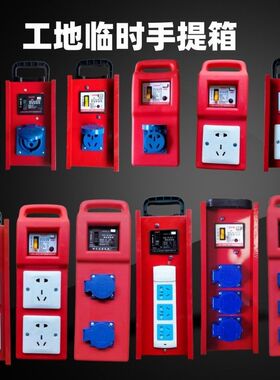 工地移动手提箱220v五孔1s0A16A漏电插座空开三芯工业插380v4芯32