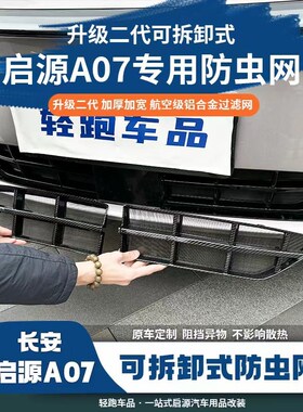 长安启源A07中网防虫网前脸外观改装G专用装饰亮条防虫网汽车用品