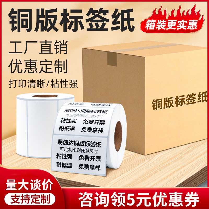 整箱铜版纸不干j胶标签贴纸定做条码打印纸空白80*60可定制