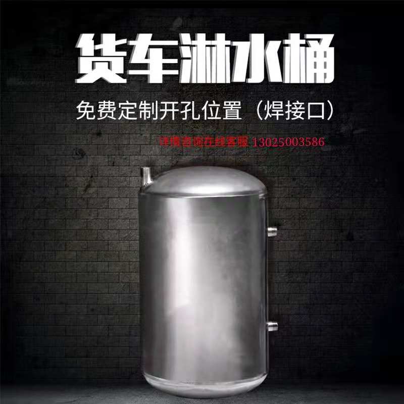 货车工程车202*304不锈钢淋水器气压水箱滴水U刹车淋水桶水罐