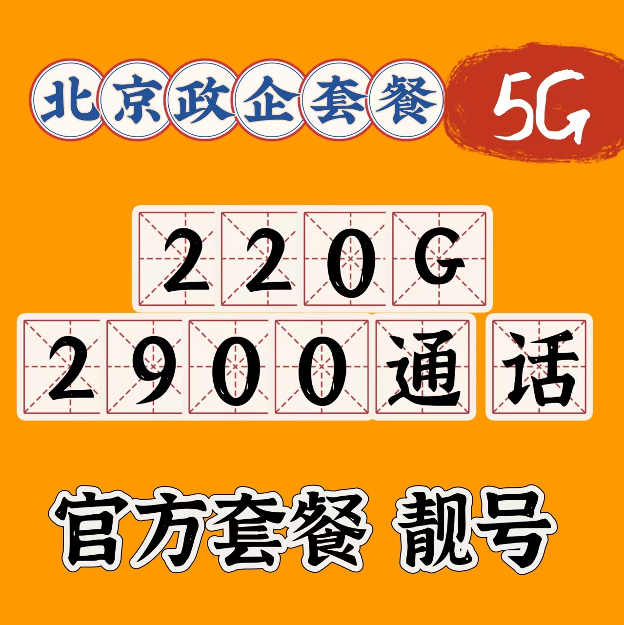 北京联通纯流量卡上网卡5g手机卡电话卡老号新办卡换套餐校园卡
