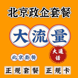 北京联通政企套餐老号携号转网新办大流量卡包年卡上网卡靓号卡