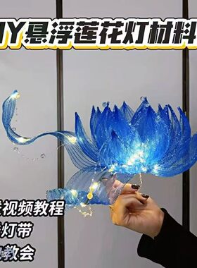 古风悬浮莲花灯DIY材料包