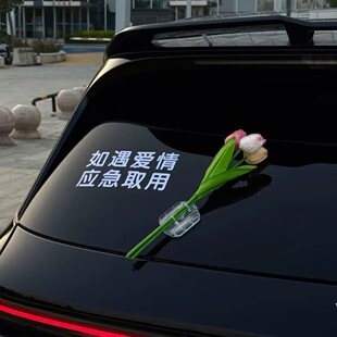 车载饰品如遇爱情应急取用车贴纸车载郁金香花束汽车玻璃车身装饰