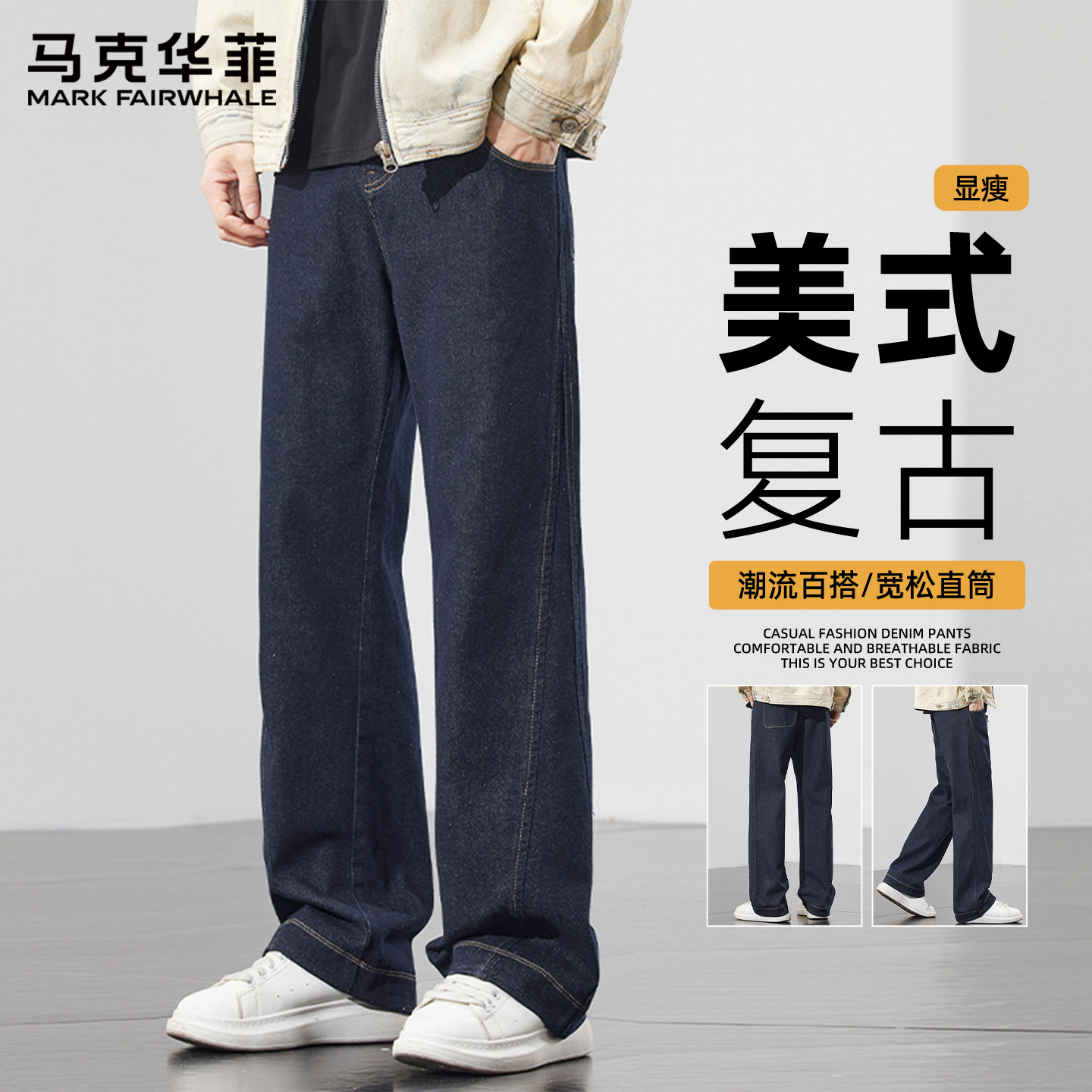 马克华菲复古牛仔裤男春秋季2025新款潮牌直筒宽松美式休闲裤男款