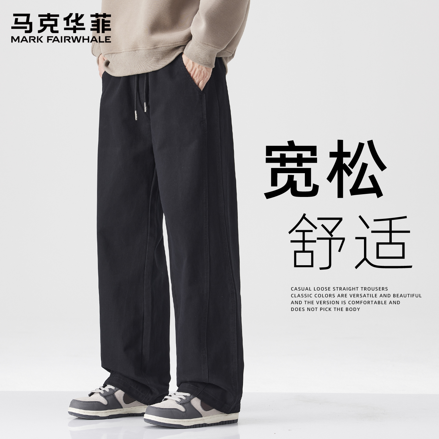 马克华菲休闲直筒裤男款纯棉弯刀裤男春秋季潮牌宽松美式男士裤子