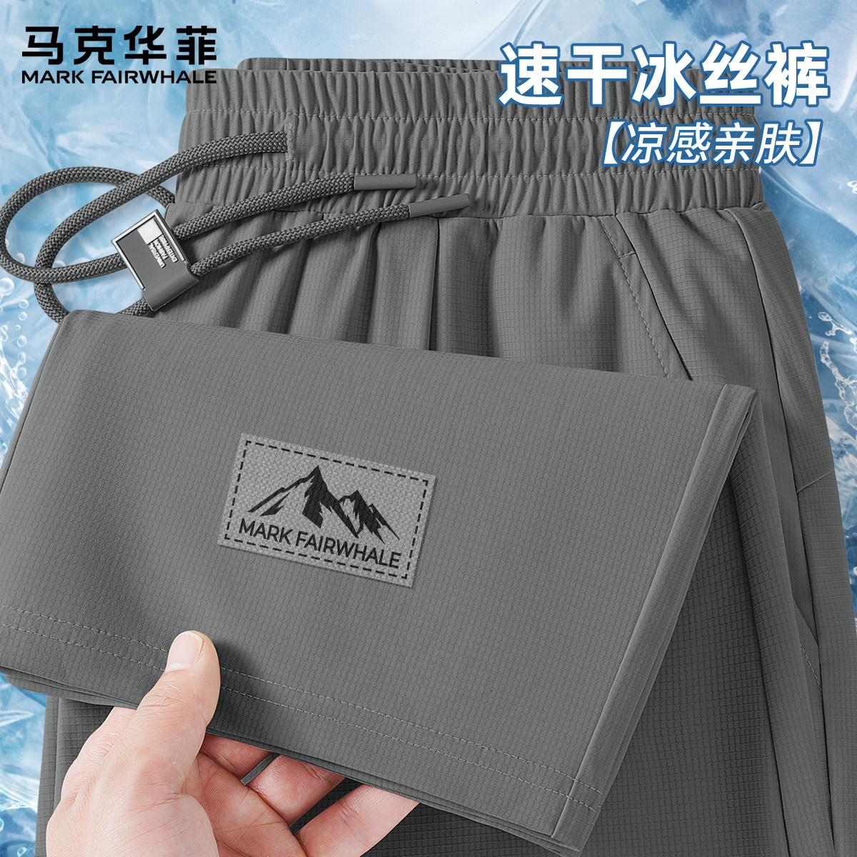 马克华菲冰丝速干直筒裤男款夏季青少年休闲裤宽松男士运动裤X