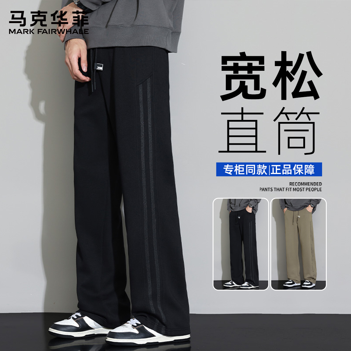 马克华菲美式休闲长裤男生秋季宽松垂感直筒裤运动卫裤2025新款