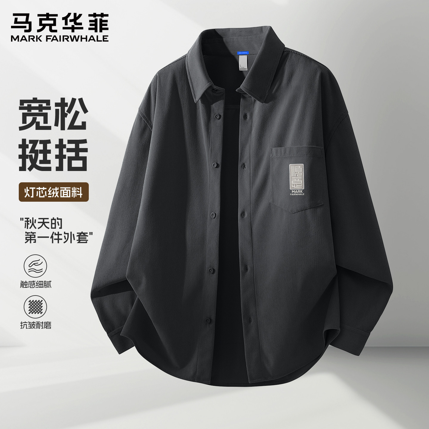 马克华菲灯芯绒长袖衬衫男款2026新款秋季国潮外套休闲男士上衣X