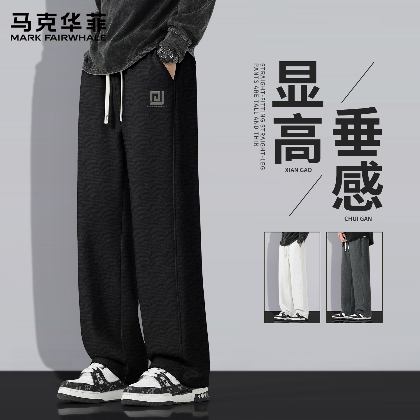 马克华菲裤子男款春秋季休闲运动卫裤阔腿潮牌垂感百搭宽松直筒裤