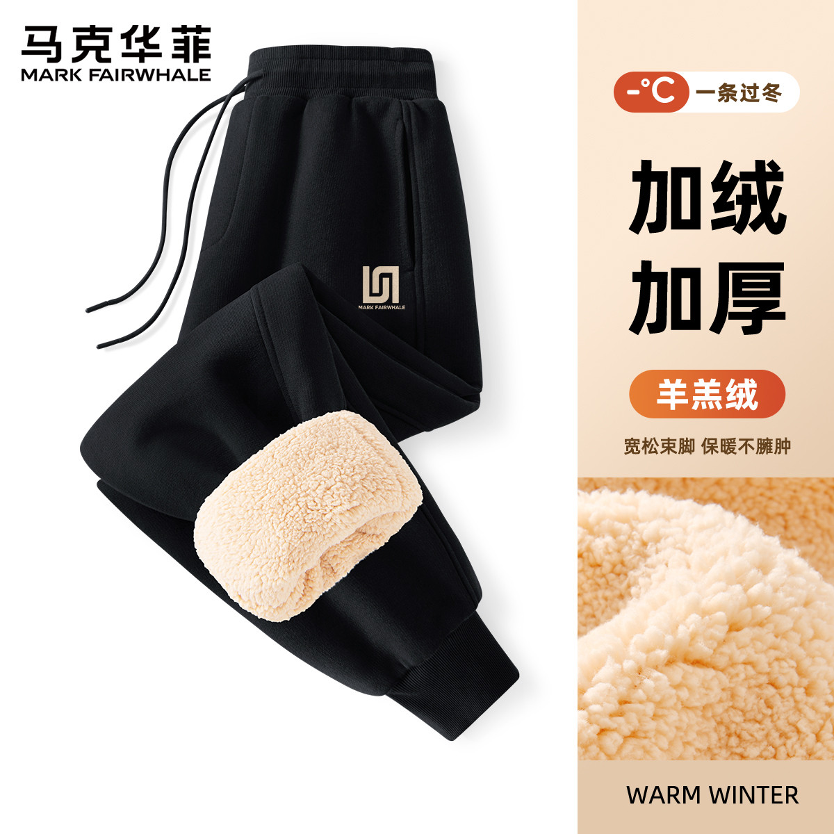 马克华菲羊羔绒裤子男秋冬