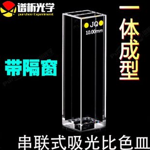 石英隔窗双窗荧光比色皿10mm 吸光比色 光胶一体紫外四通光 串联式