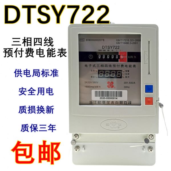 浙江松夏DTSY722三相四线IC卡预付费电表插卡电度表电能表灌溉