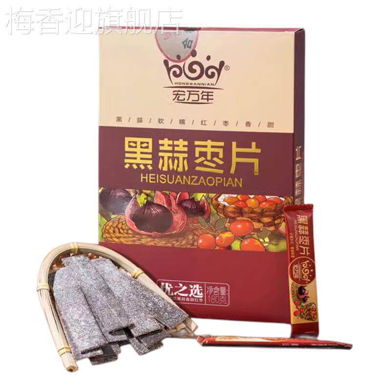 宏万年黑蒜红枣片 山东金乡特产 休闲零食 高端礼盒 随手礼品包邮