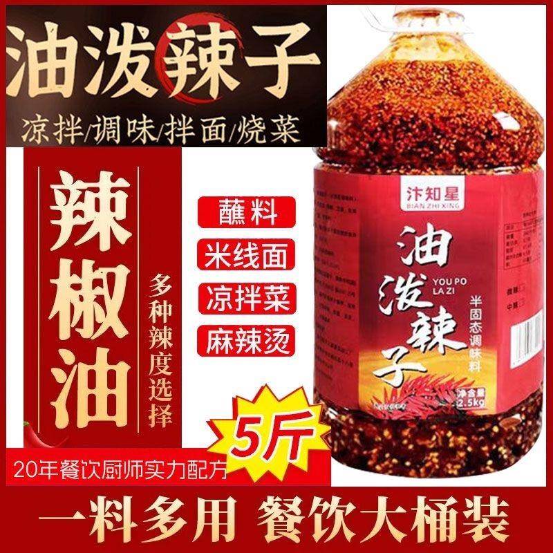 油泼辣子商用四川辣椒油凉拌菜红油专用油辣子酸辣粉凉皮凉拌特香