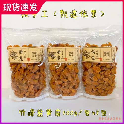 竹峰盐枇杷黄皮干无核话梅山楂甄选优果500g办公零食果脯凉果蜜饯