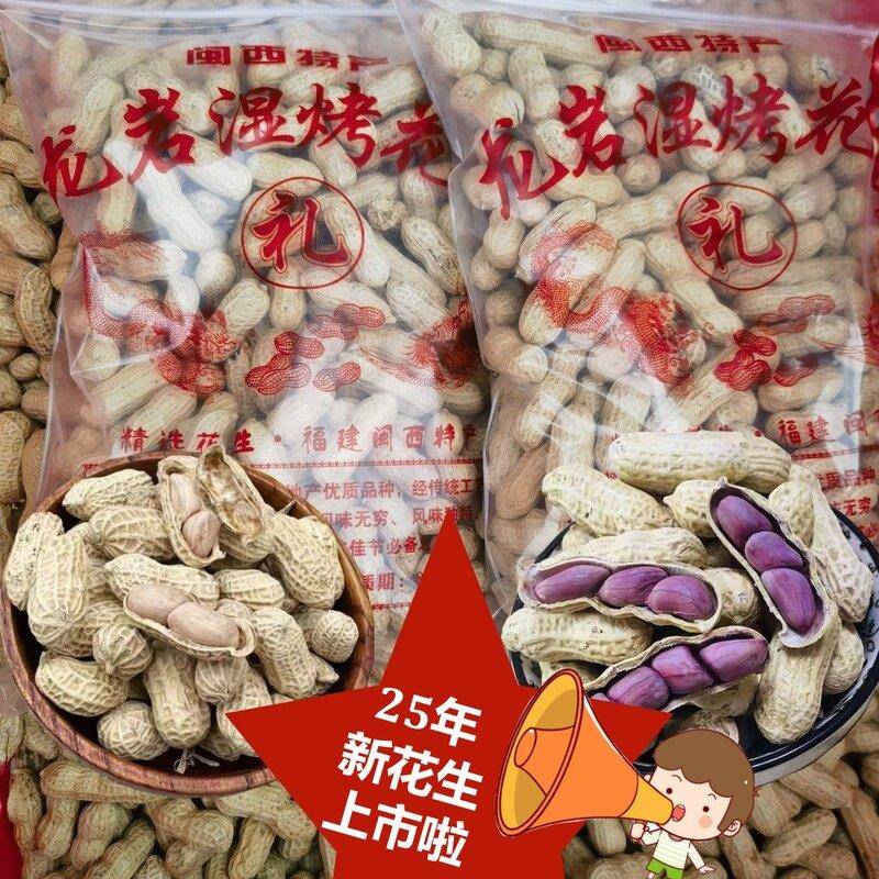 新货福建特产正宗龙岩湿烤花生带壳水煮原味酥香脆四粒红紫衣花生