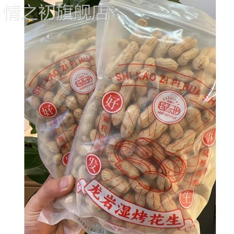 玛泰玥龙岩湿烤花生闽西福建特产正宗带壳湿考水煮花生红湿烤花生