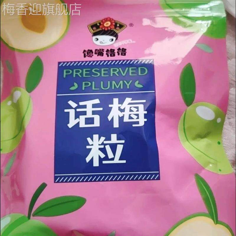 馋嘴格格话梅粒酸甜无核梅