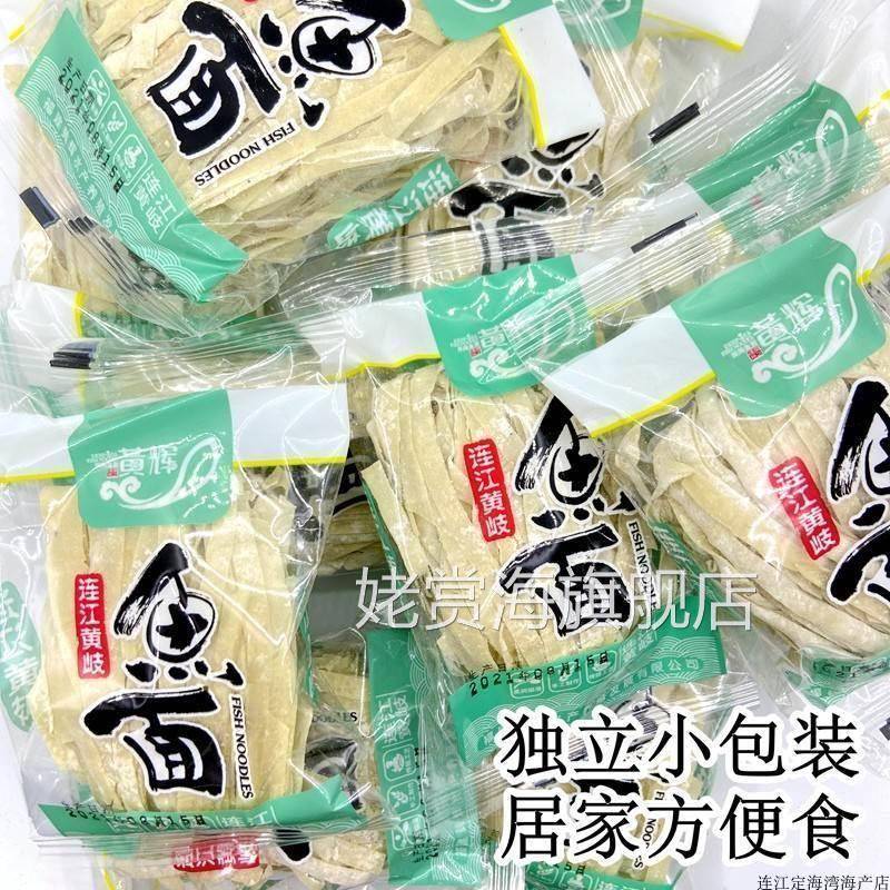 鱼面福建正宗黄岐手工鱼面鱼丝面海鲜面黄辉鱼面 面包邮福州连江