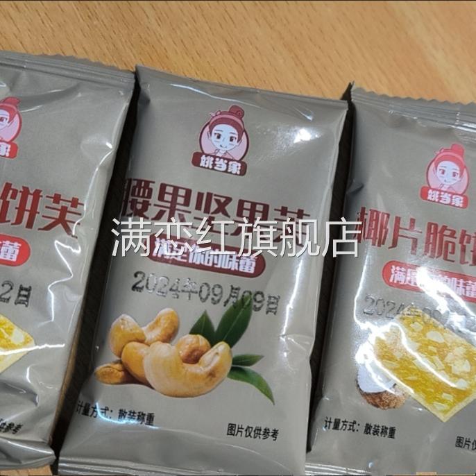 姚当家坚果脆饼腰果巴旦木芙脆椰片干酪蛋糕煎饼休闲学生零食