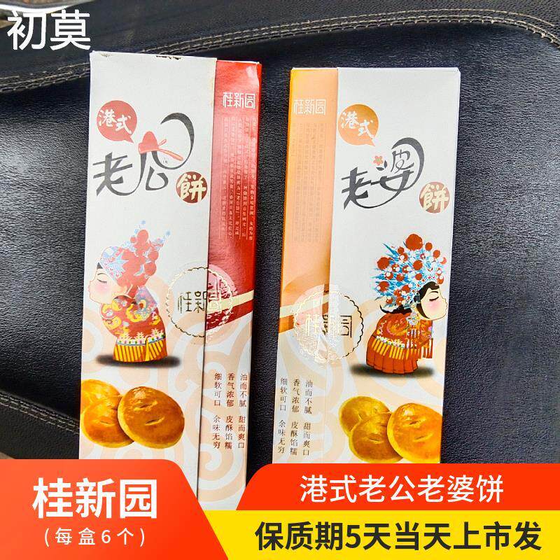 温州家乡的味道 温州特产小吃 桂香村(桂新园)老婆老公饼 蛋糕