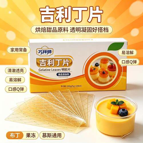 新品巧拌师吉利丁片1kg食用明胶片慕斯蛋糕甜品布丁奶酪棒鱼胶片