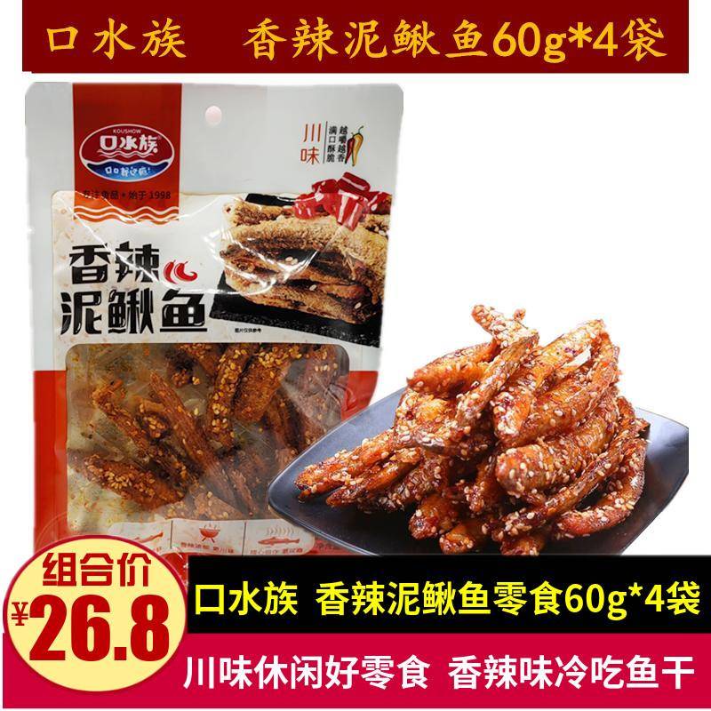 口水族香辣泥鳅鱼零食60g*4袋成都零食即食麻辣味下酒菜冷吃鱼干