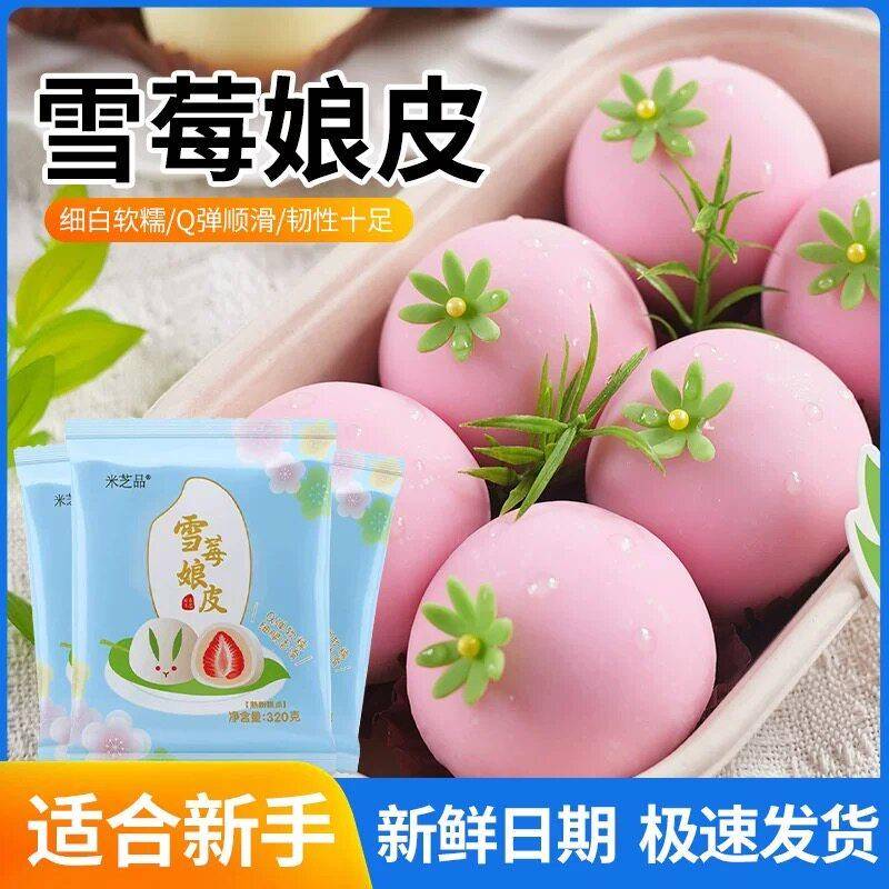 新品米芝品雪媚娘皮9*9cm雪莓娘皮半成品麻薯糯米糍日式大福烘焙