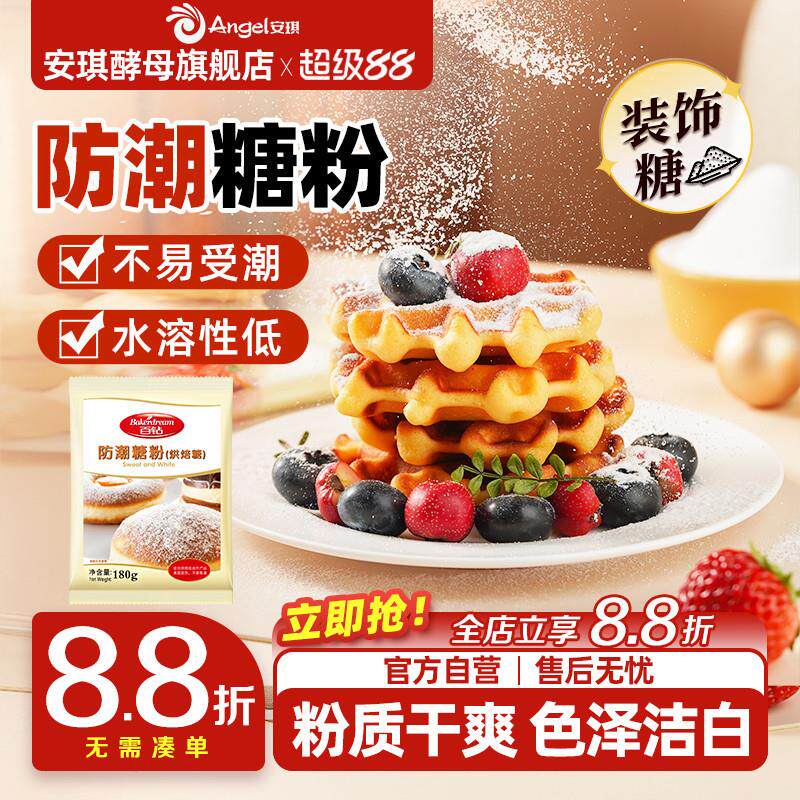 安琪百钻防潮糖粉180g烘焙