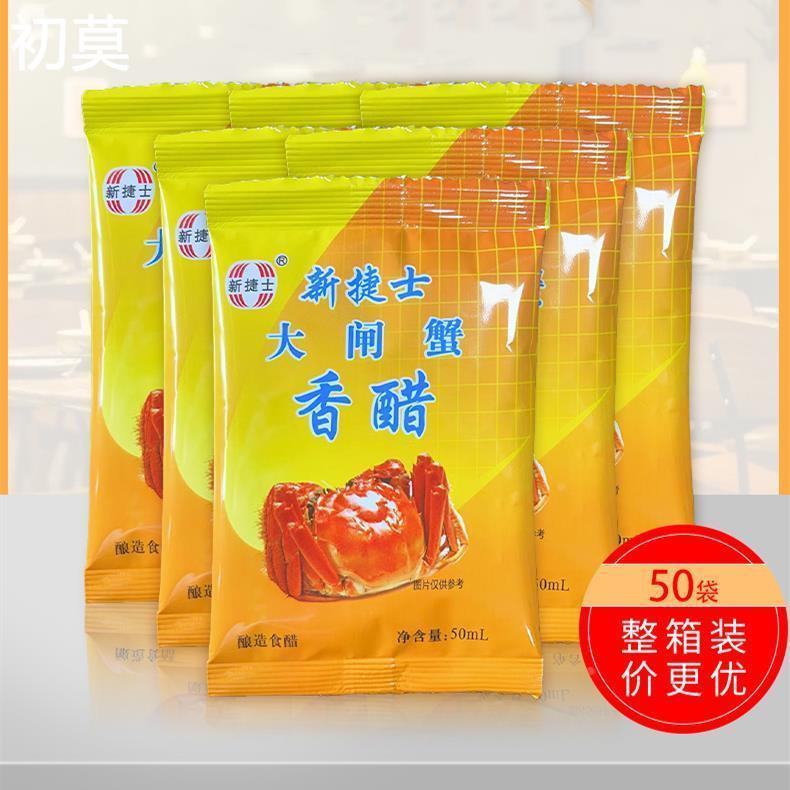 山西新捷士蟹醋原四眼井蟹醋50ml×10袋装大闸蟹专用醋海鲜醋饺子