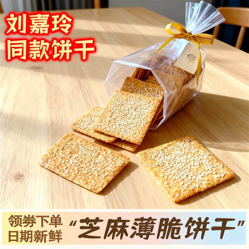 刘嘉玲同款饼干平替芝麻薄脆酥饼干薄饼小包装四川成都特产旗舰店