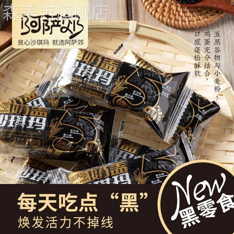 阿萨郊五黑奶盖沙琪玛50支黑芝麻黑米粗粮糕点五黑沙琪玛旗舰店