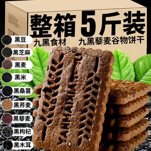 九黑藜麦谷物饼干粗粮单独小包装蔗糖9黑高纤杂零食早餐旗旗舰店