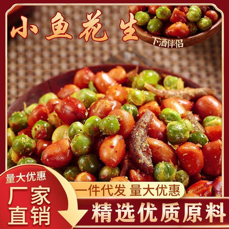新品小鱼花生香酥小鱼干花生米油炸麻辣花生烧烤店下酒菜零食小吃