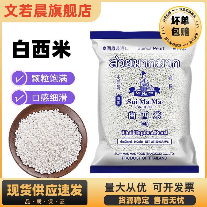 泰国进口水妈妈白西米500g