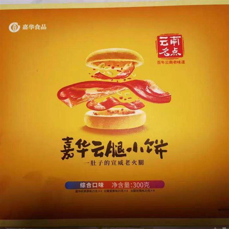 嘉华云腿小饼老式云南特产