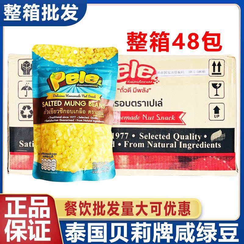 泰国进口去皮炸绿豆仁芒果糯米饭搭档香脆炸绿豆仁贝莉牌咸炸绿豆