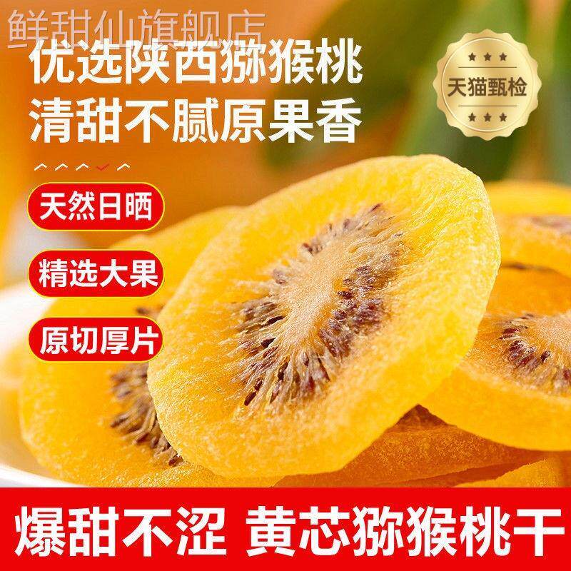 猕猴桃干促销维C之王奇异