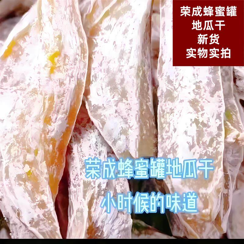新晒荣成蜂蜜罐白霜地瓜农家自制无糖无添加天然红薯干非油炸